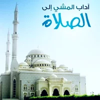 كتاب آداب المشي إلى الصلاة pdf