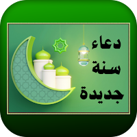 دعاء سنة جديدة
