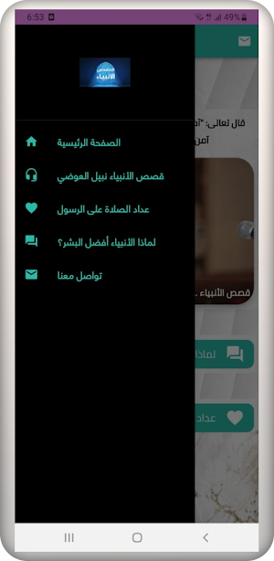 قصص الأنبياء لنبيل العوضي Screenshot 0