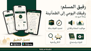رفيق المسلم Screenshot 0