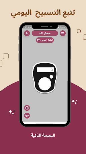 السبحة الذكية Screenshot 2