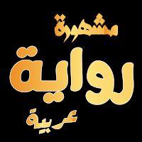 Arabic Novels | روايات مشهورة