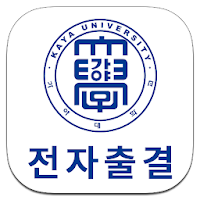 가야대학교 전자출결