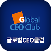 글로벌 최고경영자 클럽(Global CEO Club)