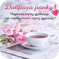 Доброго Ранку Картинки