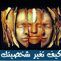 كيف تغير شخصيتك