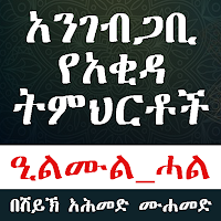 አንገብጋቢ የአቂዳ እውቀቶች_በሸይኽ አሕመድ