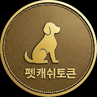 펫캐쉬토큰