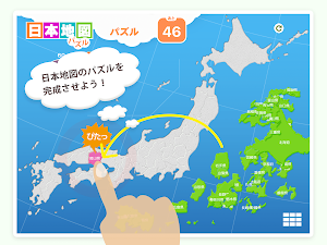日本地図パズル 楽しく学べる教材シリーズ Screenshot 3