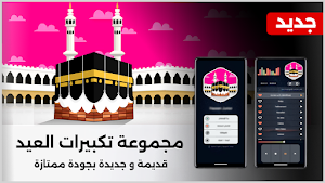 تكبيرات العيد 2026 بدون نت Screenshot 0