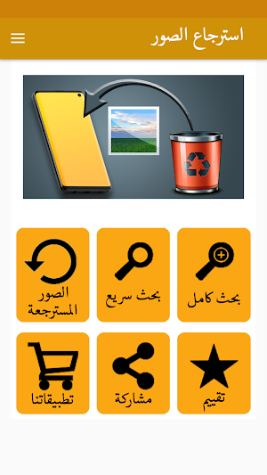 استرجاع الصور المحذوفة من الهاتف و بطاقة الذاكرة Screenshot 1