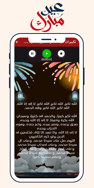 تكبيرات العيد الفطر و الاضحى Screenshot 2