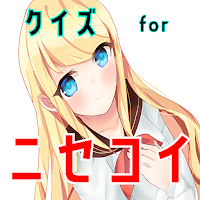 クイズ for ニセコイ ゲームアプリ