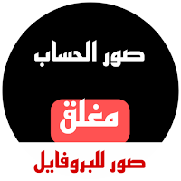 صور الحساب مغلق