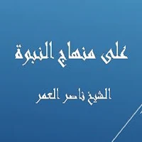 على منهاج النبوة - ناصر العمر