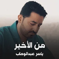 من الاخير ياسر عبدالوهاب