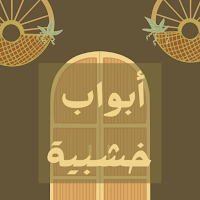 ابواب خشبية فخمة : ديكور منزل