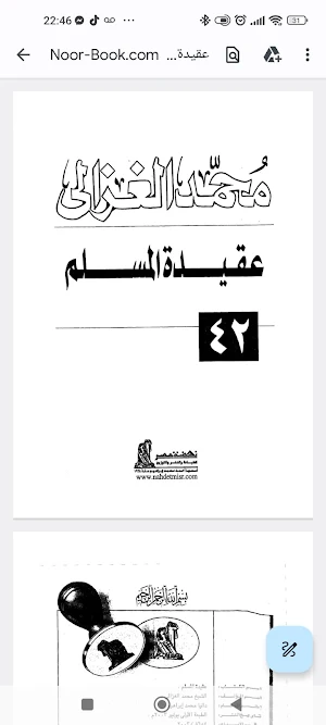 عقيدة المسلم  الشيخ الغزالي Screenshot 3