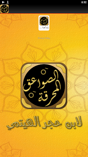 كتاب الصواعق المحرقة لابن حجر Screenshot 1