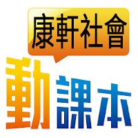 康軒社會動課本