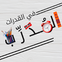 المدرب في القدرات