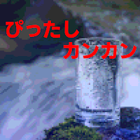 ぴったしカンカン