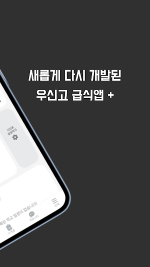 우신고등학교 급식앱 + Screenshot 1