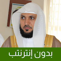 ماهر المعيقلي القرآن الكريم