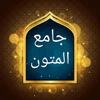 جامع متون شيخ الإسلام  محمد ابن عبد الوهاب