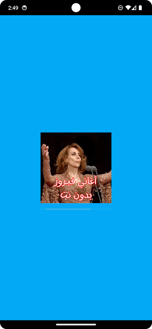 أغاني فيروز بدون نت Screenshot 0