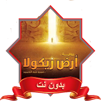ارض زيكولا PDF الجزء ا و2 و3