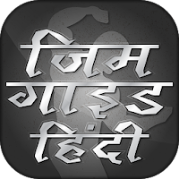 Gym guide in hindi