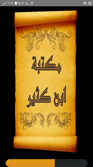 مكتبة الإمام  ابن كثير | 17 كتاب بدون نت Screenshot 0