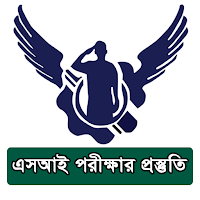 এসআই পরীক্ষার প্রস্তুতি