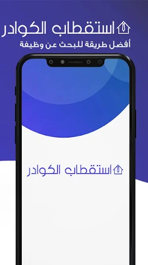 استقطاب الكوادر Screenshot 3