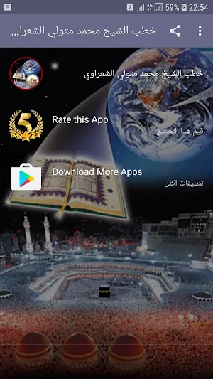 خطب الشيخ محمد متولي الشعراوي Screenshot 2