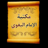 مكتبة الإمام البغوي | 7 كتب بد