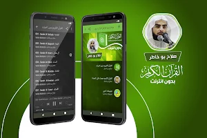 صلاح بو خاطر القران الكريم كاملا بدون انترنت Screenshot 0
