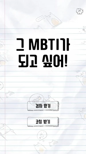 그 MBTI가 되고 싶어! Screenshot 0