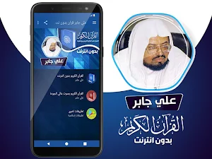 علي جابر القران الكريم كاملا بدون انترنت‎ Screenshot 1