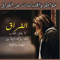 عبارات واقتباسات عن الفراق