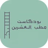 بودكاست مطب العشرين