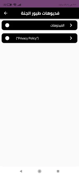 فيدوهات طيورالجنة Screenshot 1