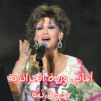 أغاني وردة الجزائرية بدون نت