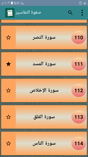 صفوة التفاسير - للصابوني Screenshot 3