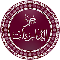 جزء الذاريات بدون إنترنت
