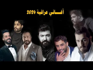 جديد منوعات اغاني عراقية 2024 Screenshot 2