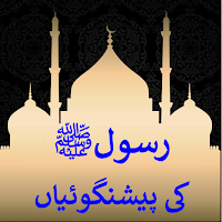 Pyare Rasoolﷺ Ki Peshangoyian
