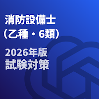 消防設備士-乙種-6類-試験対策-国家資格 2026年
