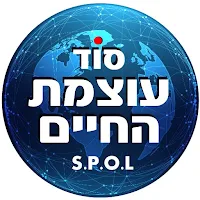 סוד עוצמת החיים